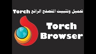 تحميل وتثبيت المتصفح الرائع torch [upl. by Seth]