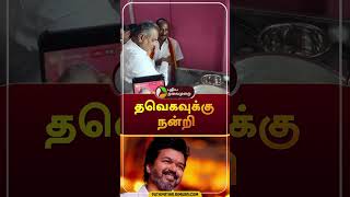 தவெகவுக்கு நன்றி  shorts  tvk  vijay  puthiyathalaimuraitv [upl. by Hauser]