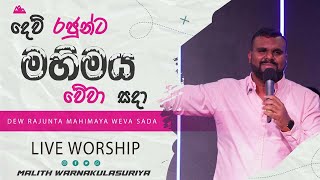 Dew Rajunta Mahimaya Wewa Sada  දෙව්‍ රජුන්ට මහිමයවේවා සදා  Live Worship  Malith Warnakulasuriya [upl. by Irat]