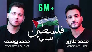 Palestine Medlly  ميدلي انتصار فلسطين  Mohamed Tarek amp Mohamed Youssef  محمد طارق amp محمد يوسف [upl. by Om881]