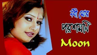 Nobi Mor Porosh Moni  নবী মোর পরশ মনি  Singer Moon  Islamic Song [upl. by Trub]