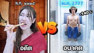 คนในอดีต vs อนาคต ต้องมาอยู่ด้วยกัน จะเป็นไง [upl. by Naved]