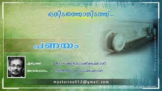 PANAYAM പണയം  Written by E Santhosh Kumar [upl. by Manly]