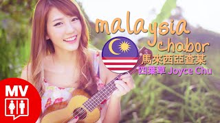 四葉草 Ft 黃明志【馬來西亞查某  MALAYSIA CHABOR】RED People [upl. by Tirma]