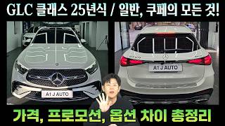 25년식도 할인 좋은데요 벤츠 GLC클래스 연식변경 모델 출고 팁 GLC220d GLC300 쿠페까지 드디어 앰비언트 라이트 업그레이드되네요 [upl. by Yelak490]