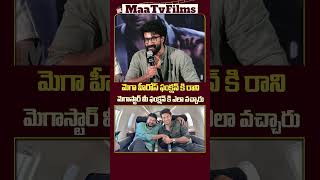 Satya Dev Reveals His Special Bond with Megastar Chiranjeevi  maatvfilms [upl. by Nahraf745]