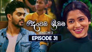 Deweni Inima දෙවෙනි ඉනිම  Season 02  Episode 31  20th November 2023 [upl. by Novehs]