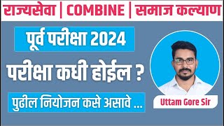 mpsc 2024  mpsc exam update  samaj kalyan bharti  combine pre 2024  mpsc exam date  Uttam Gore [upl. by Bullion]