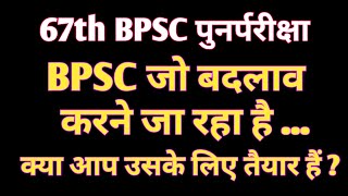 67th BPSC ReExam  BPSC jo badlaw karne jaa rahaa hai  kyaa aap uske liye taiyar hain [upl. by Tarrah]