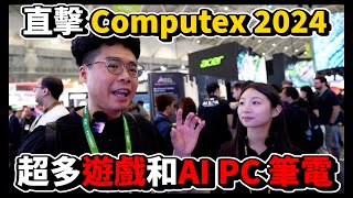 Computex 2024 直擊 AI PC 和電競筆電！熱度爆炸還巧遇黃仁勳？ [upl. by Smitt]