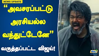 “அவசரப்பட்டு அரசியல்ல வந்துட்டேனே”  வருத்தப்பட்ட விஜய்  Vijay  GOAT  YuvanShankarRaja [upl. by Anyad]