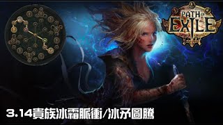 【POE】 314 貴族冰霜脈衝冰矛圖騰 打圖打王 裝備天賦簡介 [upl. by Ferretti]