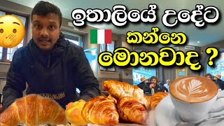 ඉතාලියේ උදේට කන්නෙ මේවද   Sinhala food review  italian breakfast [upl. by Nnelg]