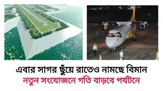 কক্সবাজারে সাগর ছুঁয়ে রাতে নামছে বিমান [upl. by Tterraj]