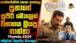 පුතාගේ සුපිරි මොලෙන් විභාගය ලියපු තාත්තා  Thundu Movie Explained In Sinhala  Movie Review Sinhala [upl. by Naasah757]