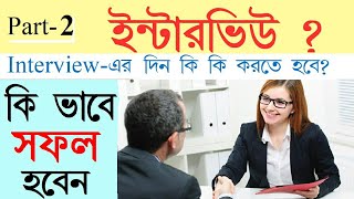 Interview Tips in Bengali  Job Interview Tips in Bangla  Part 2  Bong Motivation [upl. by Enajaras5]