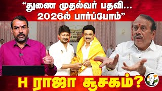 quot2026ல் பார்ப்போம்quot  Rangaraj Pandey Interview With H Raja  Udhayanidhi  Annamalai  Deputy CM [upl. by Ninnette]