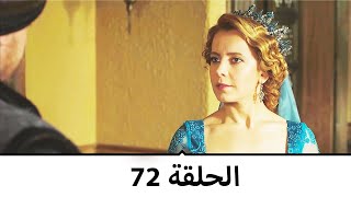 السلطانة كوسم الحلقة 72 [upl. by Dnalloh]