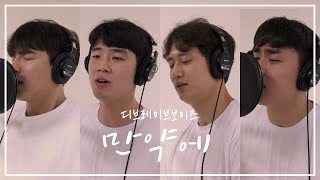 🌈4인 4색🌈 컨셉 장인 DBB디브레이브 보이즈의 만약에 COVER ｜당연한 것들이 그립습니다 [upl. by Imoen822]