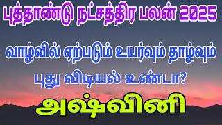 ashwini natchathiram  ashwini nakshatra  new year rasi palan 2025  2025 rasi palan tamil  2025 [upl. by Rayham]