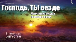 Как обратиться к Богу Молитвы из сердца Беседы души с Богом Блаженный АВГУСТИН [upl. by Domini]