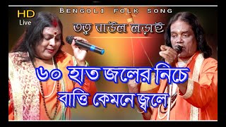 Baul gaan  সাইট হাত জলের নিচে বাত্তি কেমনে জ্বলে  Sukumar das amp Mithu dasi Baul  BAULAUDIO [upl. by Traweek]