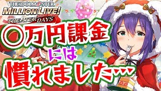 【ミリシタ】クリスマスの限定ガシャ！ビビッと引くよ！【アイマス】 [upl. by Ricki17]