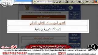 الشهادة العربية الشرح المبسط للتقديم الالكتروني للجامعات السودانية خمس خطوات  osama 2015 [upl. by Biddle]