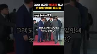 방송에선 절대 보여주지 않는 역대급 의전 참사 G20에서 보좌관 몸싸움 [upl. by Asilanna724]