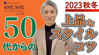 40代 50代 メンズファッション 2023秋冬 50代からの上品なスタイルのコツ [upl. by Nnahgem570]