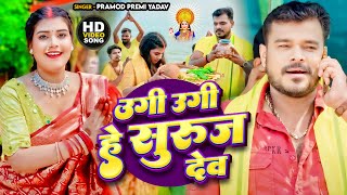 Video  Pramod Premi Yadav  उगी हे सुरुज देव  Ugi He Suruj Dev  New पाराम्परिक छठ गीत Song 2024 [upl. by Aneerahs]