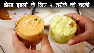 इडली डोसा के लिए २ तरीके की चटनी  नारियल और मूंगफली Chutney  Nariya Peanut CookingShooking [upl. by Michaeline]