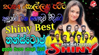 Hikkaduwa Shiny New Nonstop 2024  අලුත්ම ටික හොඳම විදියට 2024 හොල්ලපු Shiny best nonstop  old song [upl. by Haceber924]