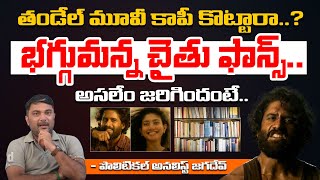 Is Thandel Movie Copied From Novel  Naga Chaitanya  RED TV Digital [upl. by Aimik]