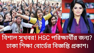 বিশাল সুখবর এইচএসসি ২০২৪ পরিক্ষার্থীদের জন‍্য। Hsc Update News Today Hsc রেজাল্ট কবে দিবে [upl. by Lyret]