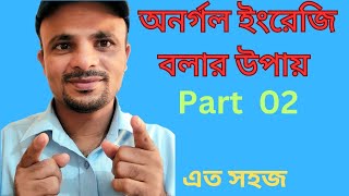 অনর্গল ইংরেজি বলার উপায়।How to speak fluent English Part 02 [upl. by Astrea]