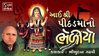 આઈ શ્રી પીઠડમા નો ભેળીયો  Bhikhudan Gadhvi  Pithad Maa No Bhediyo [upl. by Nivan]