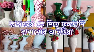 কাগজের ক্লে দিয়ে ফুলদানি বানানোর আইডিয়া। টব। ফুলদানি। diy [upl. by Koziarz]