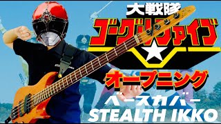 【大戦隊ゴーグルファイブ OP】大戦隊ゴーグルV／MoJo、こおろぎ73、ザ・チャープス【ベースカバー】【Bass Cover】【Gogle Ⅴ OP Full】東映特撮 [upl. by Phebe]