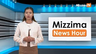 မေလ ၇ ရက်၊ ညနေ ၄ နာရီ Mizzima News Hour မဇ္ဈိမသတင်းအစီအစဉ် [upl. by Giuliana]