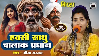 Bhojpuri Birha 2024  हवसी साधु चालक प्रधान  Hawasi Sadhu Chalak Pradhan Seema Sargam Ka Birha New [upl. by Karissa]