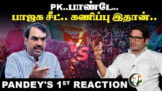 Prashant Kishor Pandey BJP சீட் கணிப்பு இதான் Rangaraj Pandey Interview  Congress [upl. by Okihcim]