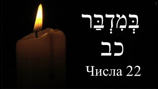 Числа 22  Моавитский царь Валак приглашает Валаама Валаамова ослица [upl. by Zitah90]