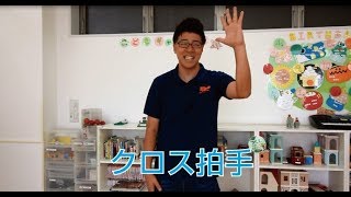 【小学生も楽しめる★手遊び】クロス拍手 [upl. by De Witt]