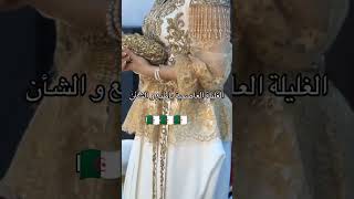 explore mariage غليلةعاصمية 🇩🇿😍🇩🇿 رووعة 👰 للعرائس [upl. by Ailehpo577]