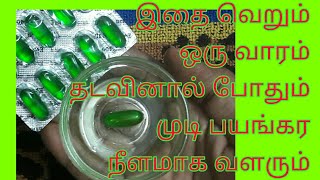 முடி நீளமா வளர இது ஒன்னு போதுமே  mudi valara tamil tips  Fast hair growth remedy Tamil [upl. by Otsenre]