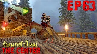 BGZ  ARK THE CENTER EP63 จับนกกระยางผสมนกเป็ดน้ำ Pelagornis [upl. by Mehcanem]