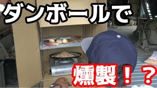 身近なアレでいろんな燻製を作ってみた！！ [upl. by Hen]