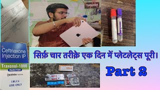 Platelets के लिए चार रामबाण तरीक़े ।part 2 dengue fever fever [upl. by Intruoc82]