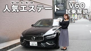 【試乗】ボルボの大人気車種“V60”を試乗 [upl. by Allcot]